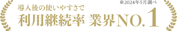 導入後の使いやすさで利用継続率 業界No.1 ※2024年4月調べ