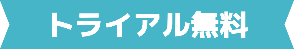 トライアル無料